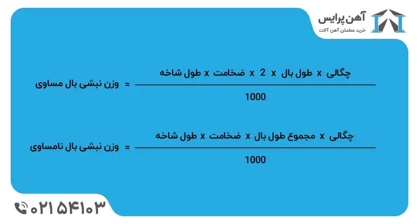 فرمول محاسبه وزن نبشی بال مساوی و بال نامساوی
